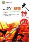 小窍门稳赚大钱 封面