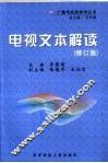电视文本解读 封面
