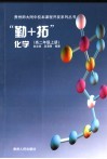 贵州师大附中校本教材系列丛书  化学．高二年级  上 封面