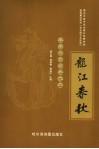 龙江春秋  黑水文化论集之三 封面