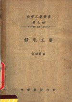 制皂工业  第4版 封面