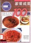 家常咸菜100例 封面