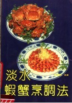 淡水虾蟹烹调法 封面