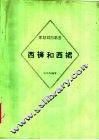 西裤和西裙  第2版 封面