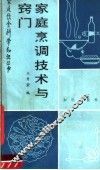 家庭烹调技术与窍门 封面