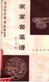 家宴套菜谱 封面