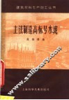 土法制造高标号水泥 封面