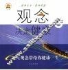 观念决定健康  6大观念带给你健康一生 封面
