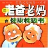 给老爸老妈的健康枕边书  孝敬父母的第一本书 封面