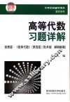 高等代数习题详解 封面