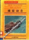 捕捉动态 封面
