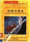构图与用光 封面