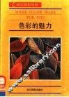 色彩的魅力 封面
