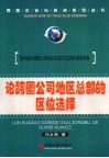 论跨国公司地区总部的区位选择 封面