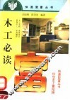 木工必读 封面