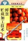 鲜蛋贮藏加工技术 封面