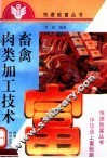 畜禽肉类加工技术 封面