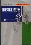 呼吸内科门诊手册 封面