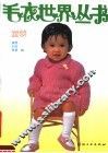 毛衣世界丛书  童装 封面