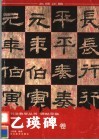 碑帖导临  乙瑛碑卷 封面