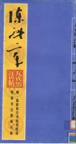 明·陈献章行书送刘岳伯 封面