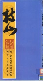 明·祝允明草书山水障歌 封面