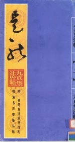 明·莫是龙行草书诗札 封面