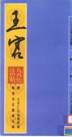 晴·王守仁行书矫亭说 封面