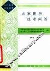 农家建房技术问答 封面