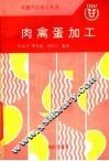 肉禽蛋加工 封面