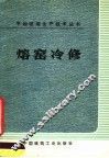 熔窑冷修 封面