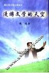 漫游文学的天空 封面