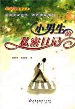 小男生的私密日记 封面
