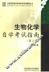 生物化学自学考试指南 封面