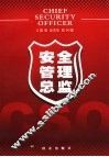 安全管理总监 封面