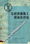 怎样快速施工提前发供电 封面