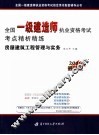 全国一级建造师执业资格考试考点精析精练  房屋建筑工程管理与实务  2006最新版 封面