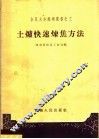 土炉快速炼焦方法 封面