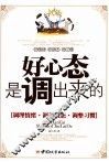 好心态是调出来的  调理情绪·调节状态·调整习惯 封面