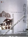 青岛老别墅 封面
