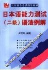日本语能力测试  二级语法例解 封面