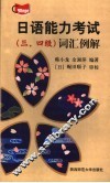 日语能力考试  三、四级  词汇例解 封面