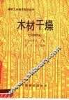 木材干燥 封面