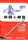 机器人模型 封面