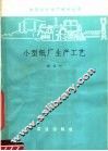 小型纸厂生产工艺 封面