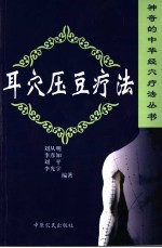 耳穴压豆疗法 封面