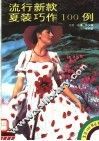 流行新款夏装巧作100例 封面