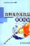 饮料及冷冻饮品质量检验 封面