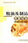 粮油及制品质量检验  方便面  膨化食品  速冻米面  淀粉及制品 封面