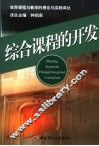 综合课程的开发 封面